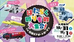 「ドクターイエローのミニ新幹線に乗れる！空港のレア車両や制服体験も羽田で2日間開催」の写真