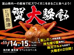 「アツアツ紅ズワイガニを丸ごと1杯！過去最大級300杯の蒸しガニが富山・魚津に登場」の写真
