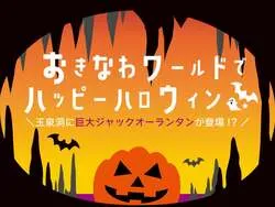 「巨大鍾乳石が地底のジャック・オー・ランタンに大変身！沖縄・玉泉洞のハロウィン企画」の写真