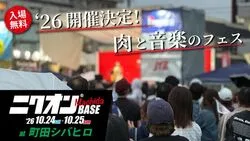ニクオン町田BASE ’26
