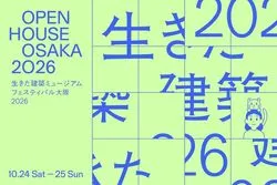 生きた建築ミュージアムフェスティバル大阪（イケフェス大阪）2026
