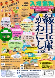 縁日兵庫かわにし2026