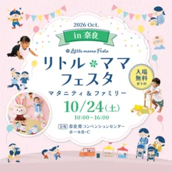 リトル・ママフェスタ奈良2026Oct.
