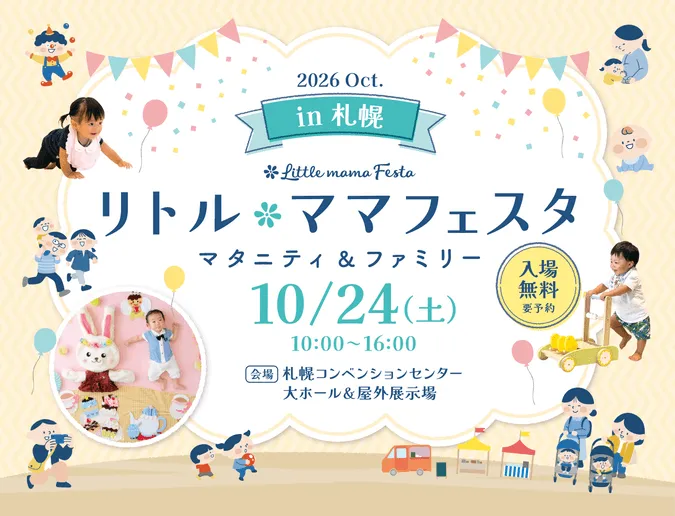 リトル・ママフェスタ札幌2026Oct