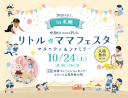 リトル・ママフェスタ札幌2026Oct