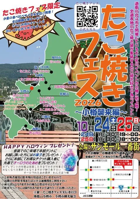 たこ焼きフェス2026〜小樽襲来編〜