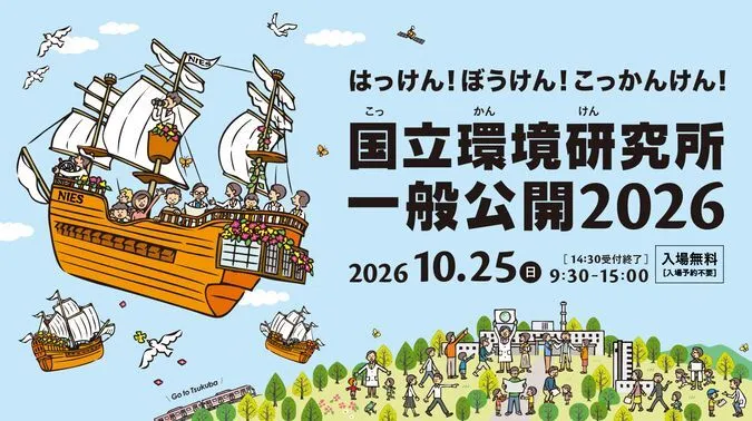 国立環境研究所一般公開2026