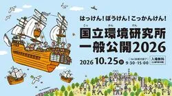 国立環境研究所一般公開2026
