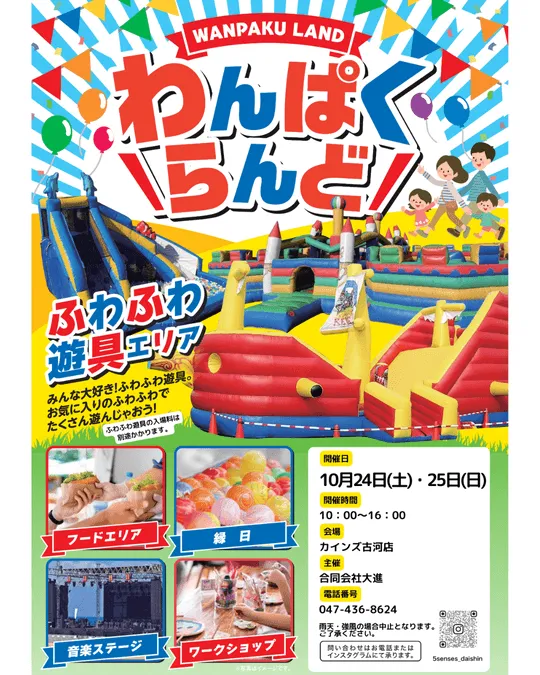 お子様に大人気！わんぱくらんど【カインズ古河店】