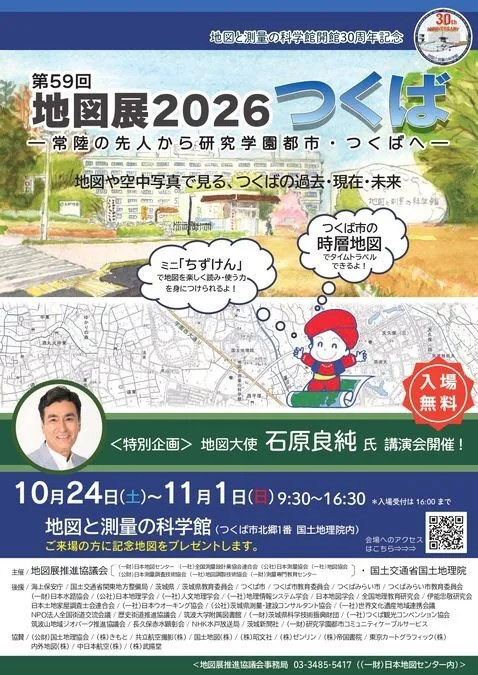 第59回地図展2026『つくば』