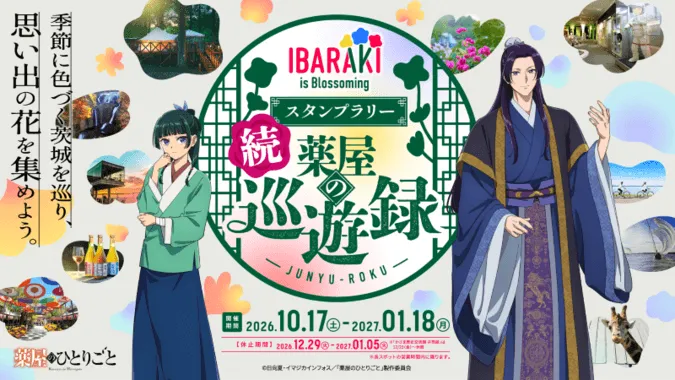 IBARAKI is Blossoming 続 薬屋の巡遊録