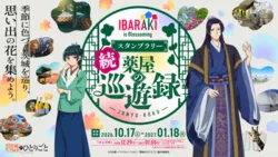 IBARAKI is Blossoming 続 薬屋の巡遊録