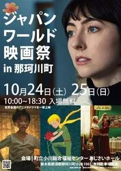 ジャパンワールド映画祭 in 那珂川町