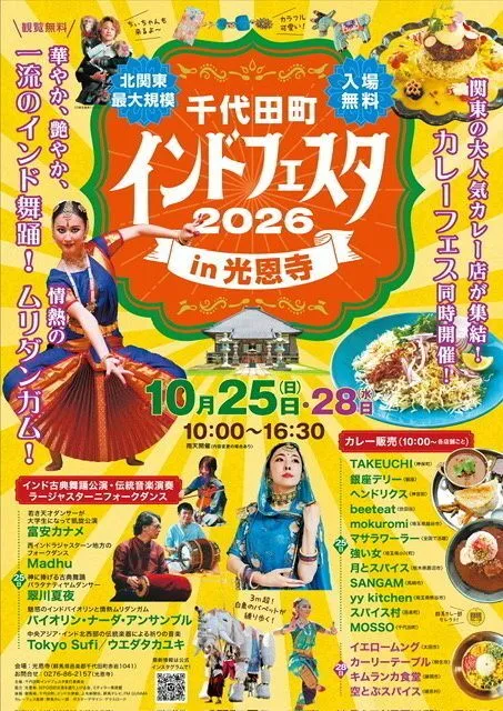 千代田町インドフェスタin光恩寺2026（千代田町インドフェスタ実行委員会）
