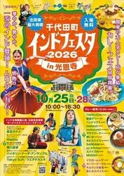 千代田町インドフェスタin光恩寺2026（千代田町インドフェスタ実行委員会）