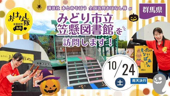 講談社『全国訪問おはなし隊』10/24群馬県のみどり市立笠懸図書館へ