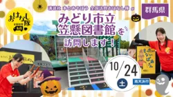 講談社『全国訪問おはなし隊』10/24群馬県のみどり市立笠懸図書館へ