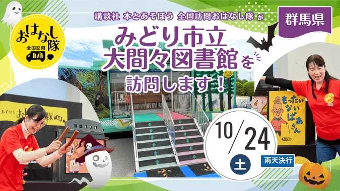 『全国訪問おはなし隊』10/24群馬県のみどり市立大間々図書館に出動