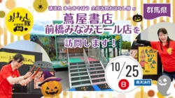『全国訪問おはなし隊』10/25群馬県の蔦屋書店前橋みなみモール店へ