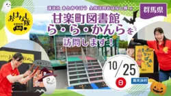 『全国訪問おはなし隊』10/25群馬県の甘楽町図書館ら・ら・かんらへ