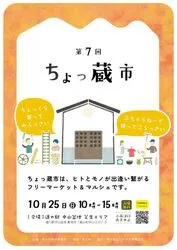 第7回　ちょっ蔵市