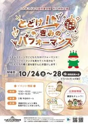 秋の特別企画「とどけ！きみのパフォーマンス」