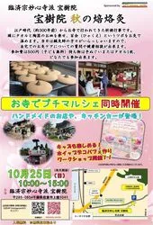 宝樹院 秋の焙烙灸 お寺でプチマルシェ