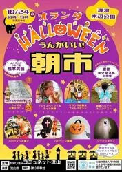 うんがいい！朝市＆オランダハロウィン