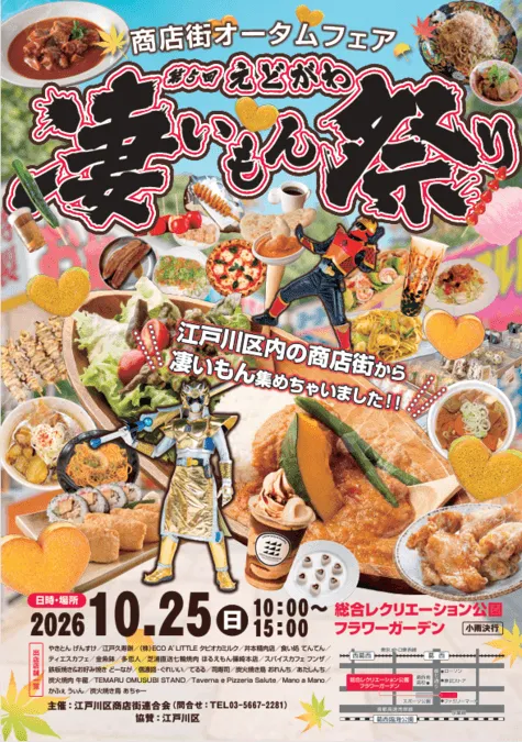 えどがわ凄いもん祭り