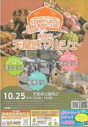 南信州天龍峡マルシェ
