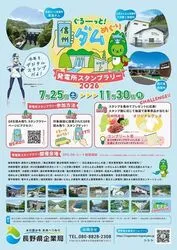 ぐるーっと！　信州ダムめぐり　発電所スタンプラリー2026