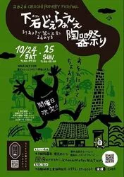 下石どえらあええ陶器祭り（下石どえらぁええ陶器祭り実行委員会事務局）