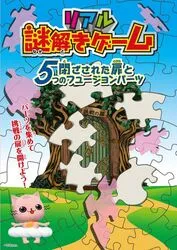 リアル謎解きゲーム 閉ざされた扉と5つのフュージョンパーツ