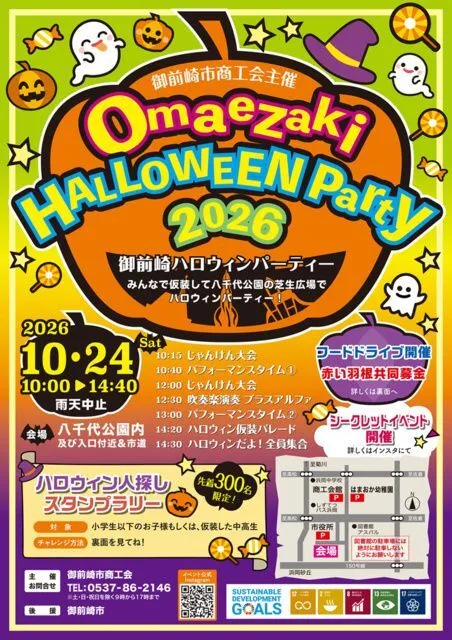 御前崎ハロウィンパーティー2026