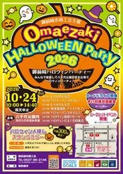 御前崎ハロウィンパーティー2026