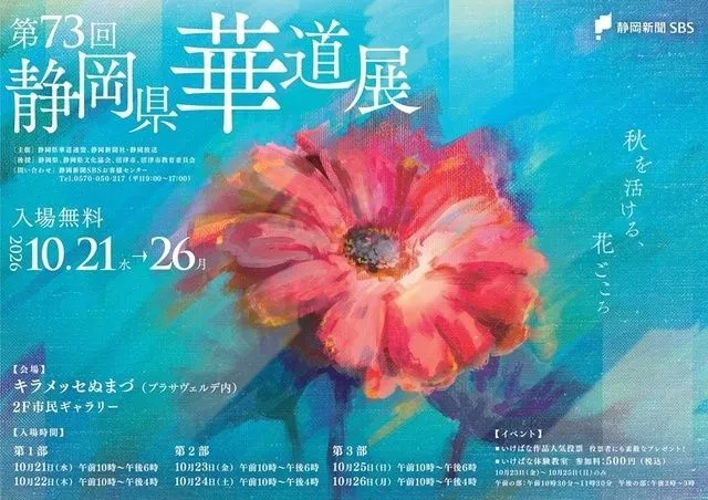 第73回 静岡県華道展