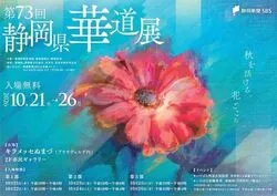 第73回 静岡県華道展