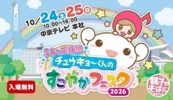 子育て応援団　チュウキョ〜くんのすこやかフェスタ2026