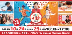 こども万博2026 in 名古屋
