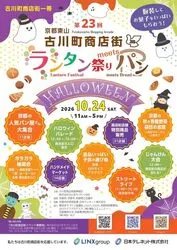 第23回古川町商店街ランタン祭りmeetsパン Halloween!
