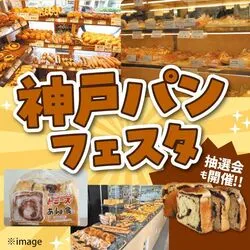 神戸パンフェスタ