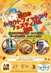 西日本トラウトフィッシング フェスティバル 2026 in 神河（NPO法人兵庫トラウトファウンデーション）