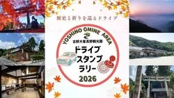 祈りの聖地 吉野大峯・高野を巡るドライブスタンプラリー