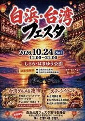 白浜・台湾フェスタ2026