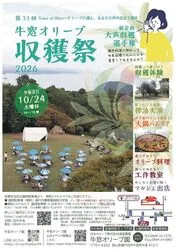 第33回牛窓オリーブ収穫祭2026