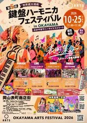 第5回 鍵盤ハーモニカフェスティバル in OKAYAMA 〜おかやまサニーサイドストリート〜