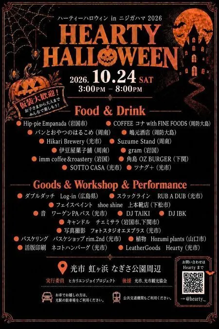 ハーティーハロウィンinニジガハマ　2026