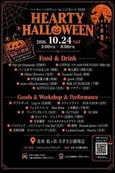 ハーティーハロウィンinニジガハマ　2026