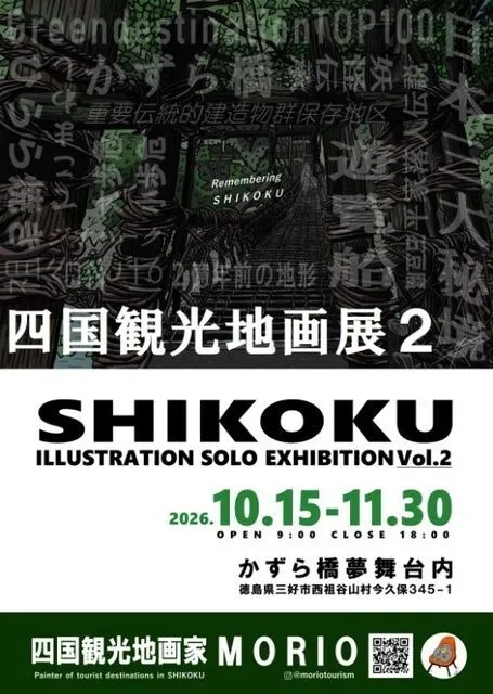MORIO 四国観光地画展