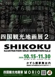 MORIO 四国観光地画展